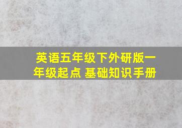 英语五年级下外研版一年级起点 基础知识手册